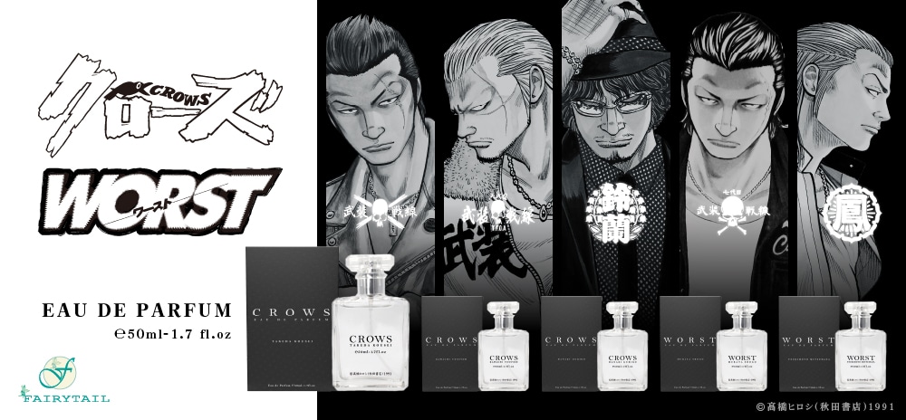 「クローズ」「WORST」の登場キャラクターをイメージした香水。