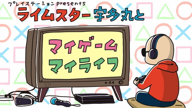 ラジオ「ライムスター宇多丸とマイゲーム・マイライフ」の番組イラスト。