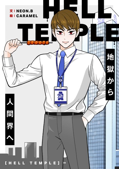 「HELL TEMPLE～地獄から人間界へ～」メインビジュアル