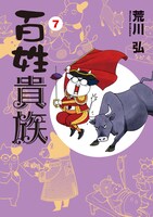 「百姓貴族」7巻