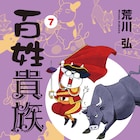 荒川弘「百姓貴族」がアニメ化決定、マンガ家になる前の酪農ライフ綴るエッセイ