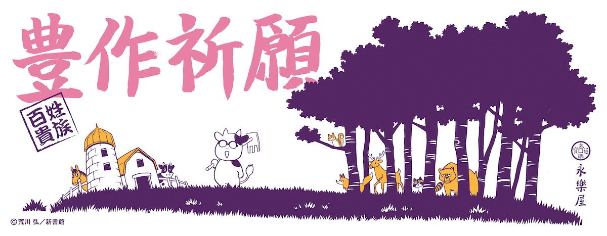 「百姓貴族」7巻特装版に付属する手ぬぐい。