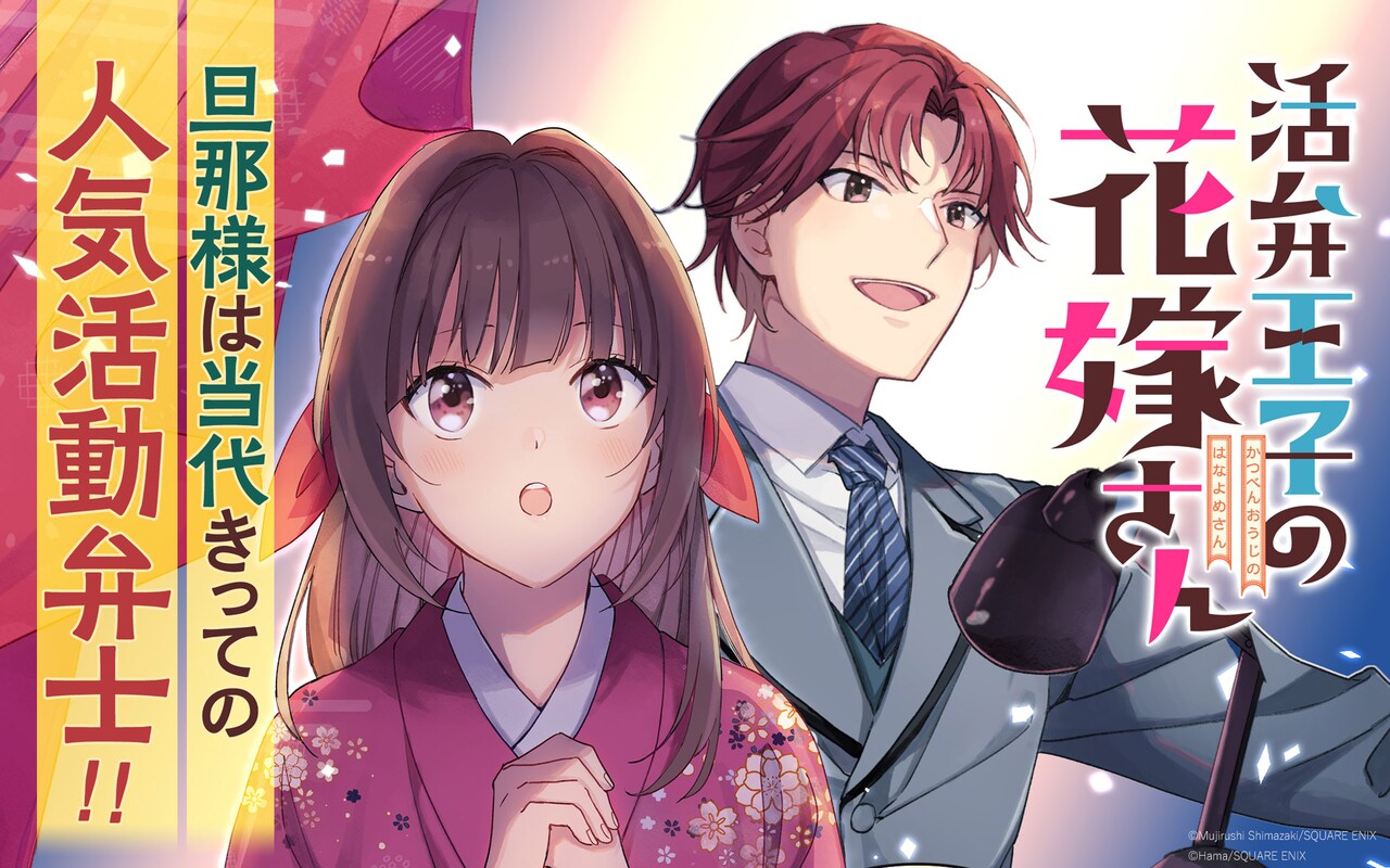 人気活弁士とクールな幼妻の大正ラブストーリー「活弁王子の花嫁さん」連載開始