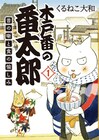 猫の姿の木戸番が季節の美味しいものを売る、落語仕立てのグルメマンガ1巻