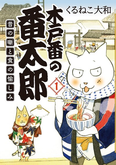 「木戸番の番太郎 昔の噺と食の愉しみ」1巻