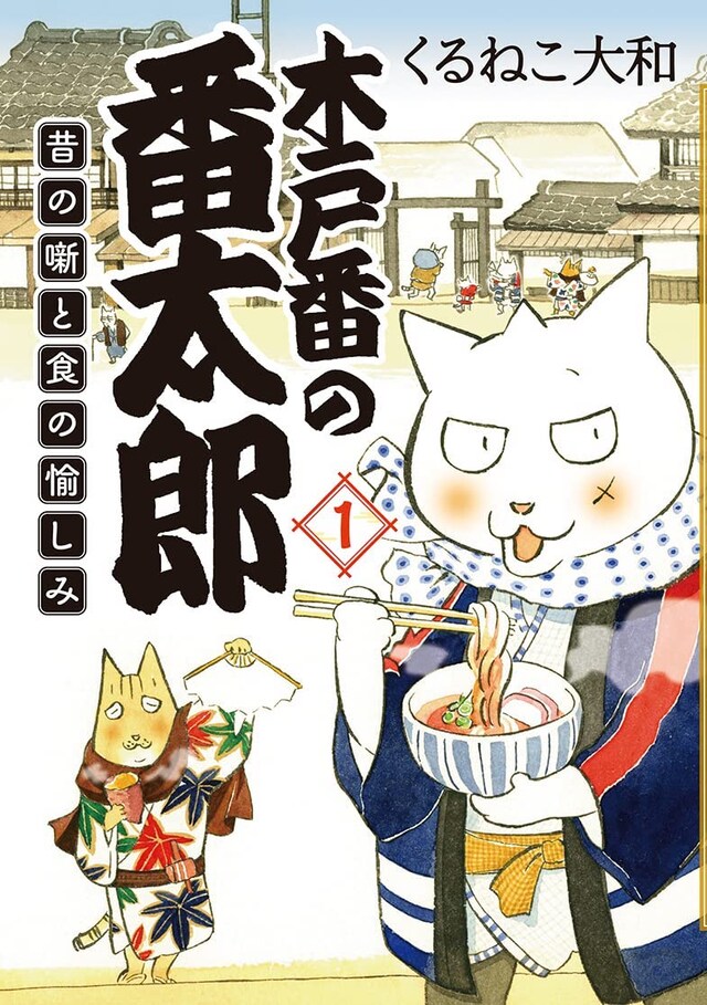 「木戸番の番太郎 昔の噺と食の愉しみ」1巻