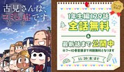 「古見さんは、コミュ症です。」1年生編全話無料公開の告知画像。