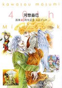 「河惣益巳画業40周年記念ミニブック」