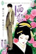 成田美名子「花よりも花の如く」のカラーページ。
