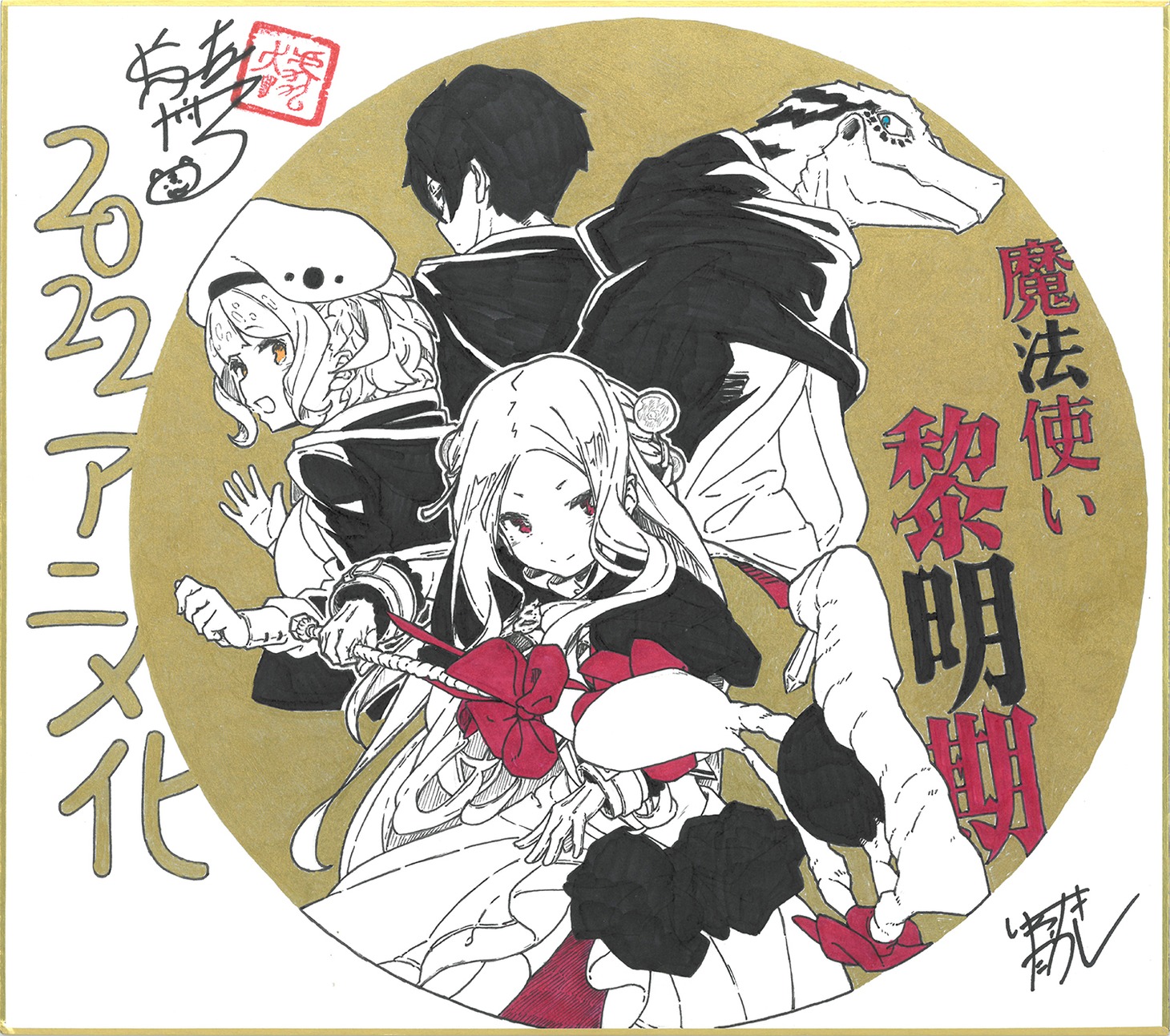 いわさきたかしによるお祝いイラスト。 (c)虎走かける・講談社／魔法使い黎明期製作委員会
