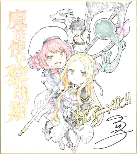 タツヲによるお祝いイラスト。 (c)虎走かける・講談社/魔法使い黎明期製作委員会