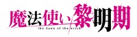 TVアニメ「魔法使い黎明期」ロゴ