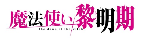 TVアニメ「魔法使い黎明期」ロゴ (c)虎走かける・講談社／魔法使い黎明期製作委員会