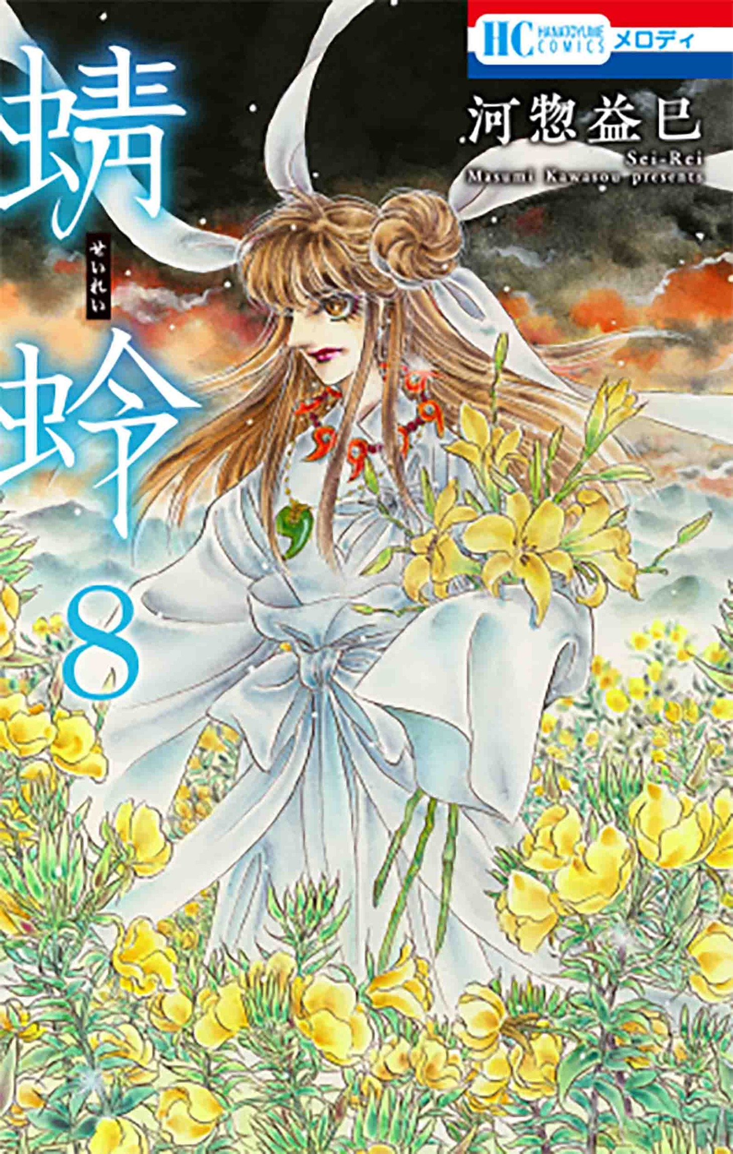 「蜻蛉」8巻