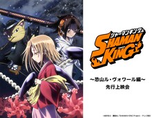 「TVアニメ『SHAMAN KING』 ～恐山ル・ヴォワール編～ 先行上映会」告知画像