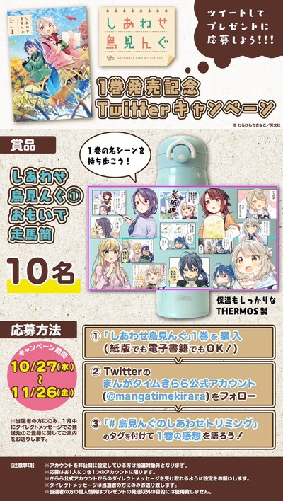 「しあわせ鳥見んぐ（1）おもいで走馬筒」プレゼント企画の応募要項。