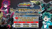 「TVアニメ『新幹線変形ロボ シンカリオンZ』秋の一挙配信スペシャル！」
