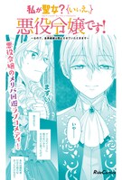 「私が聖女？いいえ、悪役令嬢です！～なので、全員破滅は阻止させていただきます～」1巻販売告知ビジュアル。