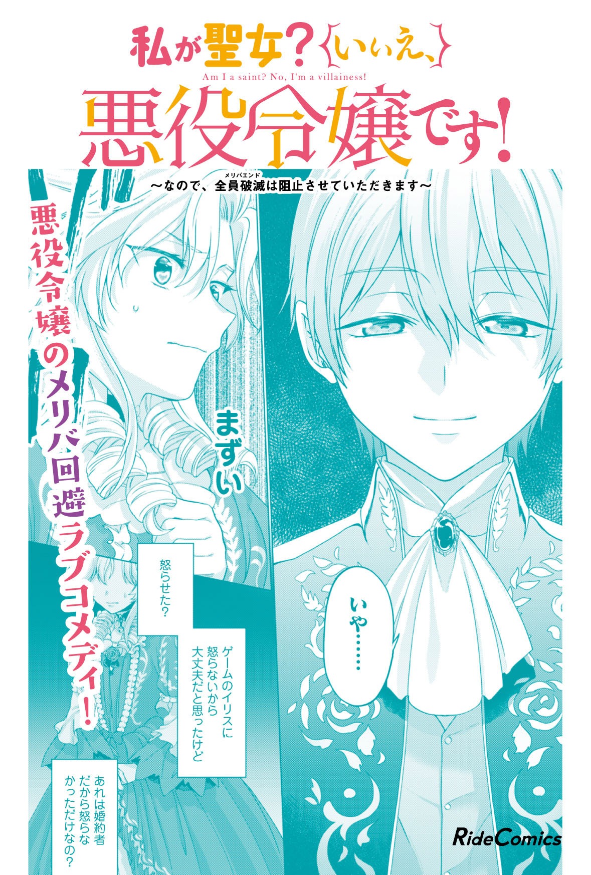 「私が聖女？いいえ、悪役令嬢です！～なので、全員破滅は阻止させていただきます～」1巻販売告知ビジュアル。