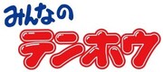 みんなのテンホウのロゴ。