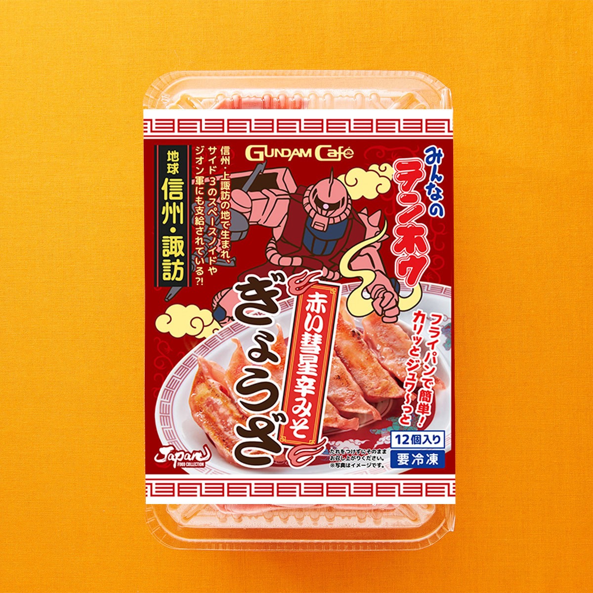 「赤い彗星辛みそぎょうざ」