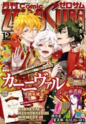 月刊コミックZERO-SUM12月号