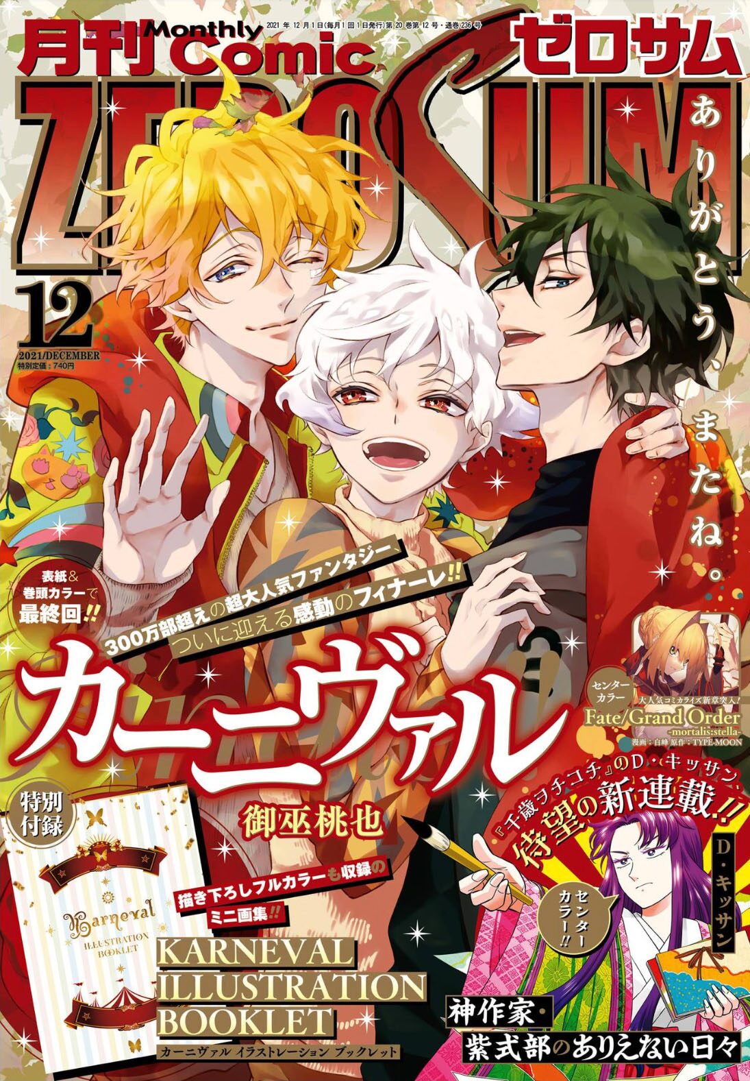 カーニヴァル がゼロサムで完結 付録には御巫桃也の描き下ろし入りミニ画集 コミックナタリー