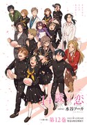 「14歳の恋」最終話の扉ページ。単行本12巻は12月24日発売。