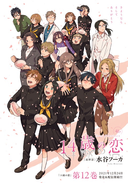 「14歳の恋」最終話の扉ページ。単行本12巻は12月24日発売。