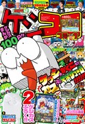 別冊コロコロコミックSpecial12月号