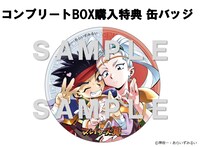 「描きおろしトレーディング缶バッジ 特典付きコンプリートBOX」の特典。