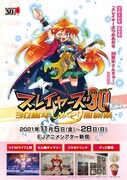 「スレイヤーズ30周年しめくくり感謝祭」キービジュアル