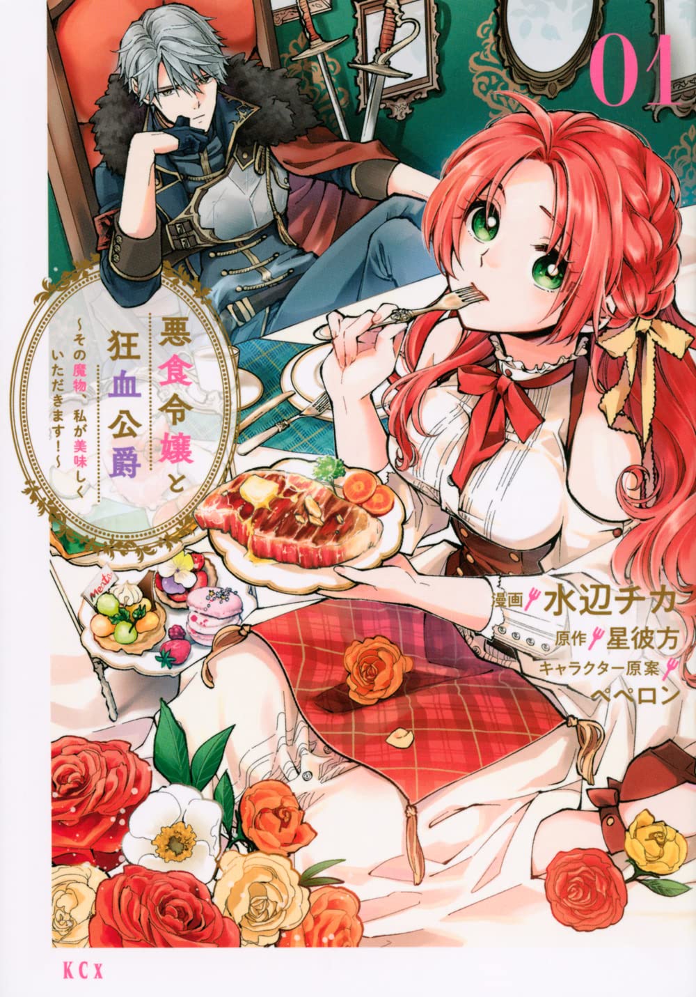 「悪食令嬢と狂血公爵 ～その魔物、私が美味しくいただきます！～」1巻