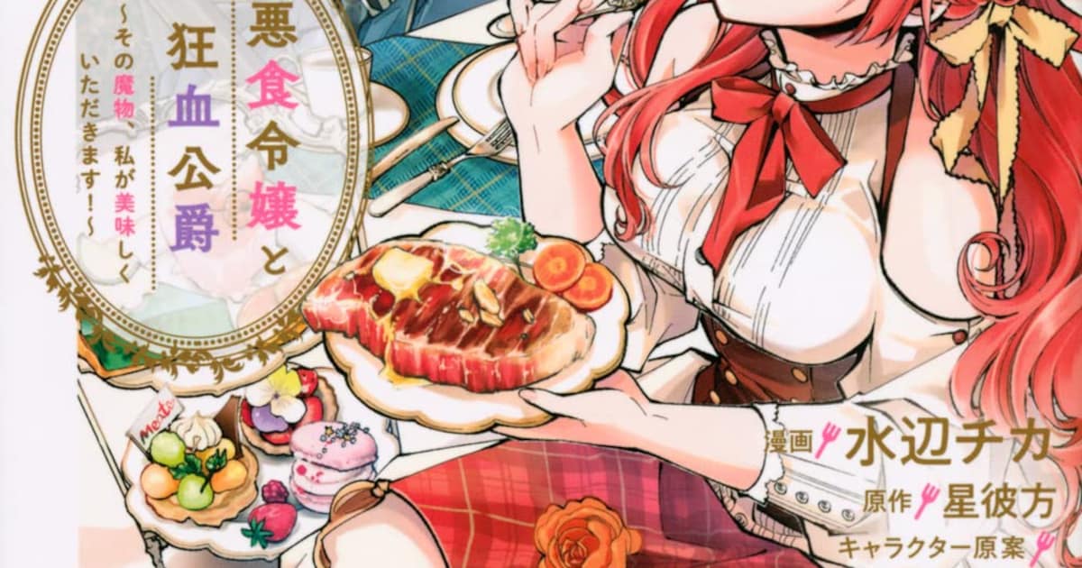 魔獣を喰らう“悪食令嬢”と残虐非道の“狂血公爵”のラブコメ 