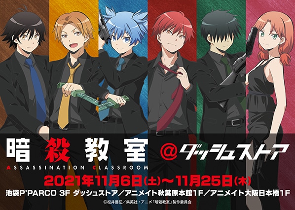 「暗殺教室＠ダッシュストア」バナー