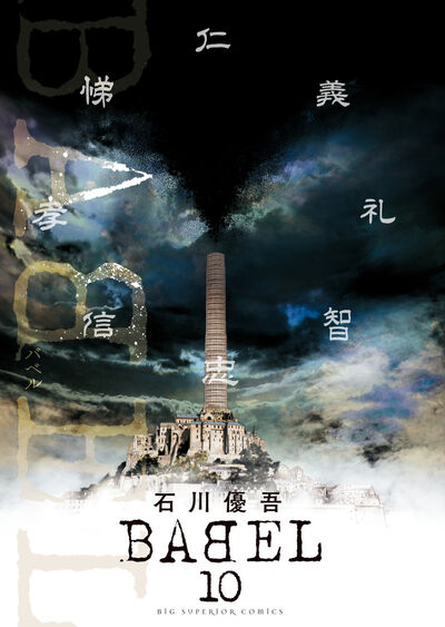「BABEL」最終10巻