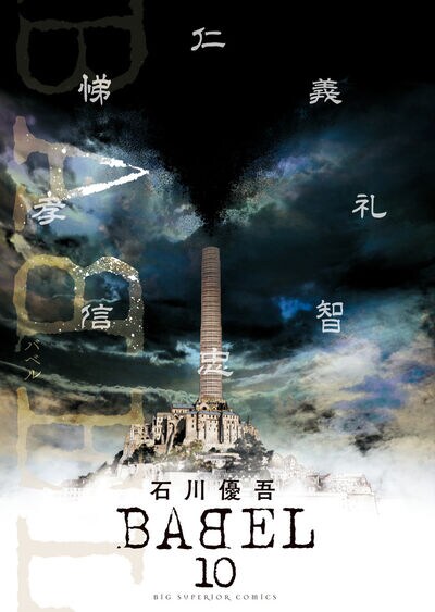 「BABEL」最終10巻