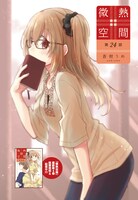 蒼樹うめ「微熱空間」扉ページ。