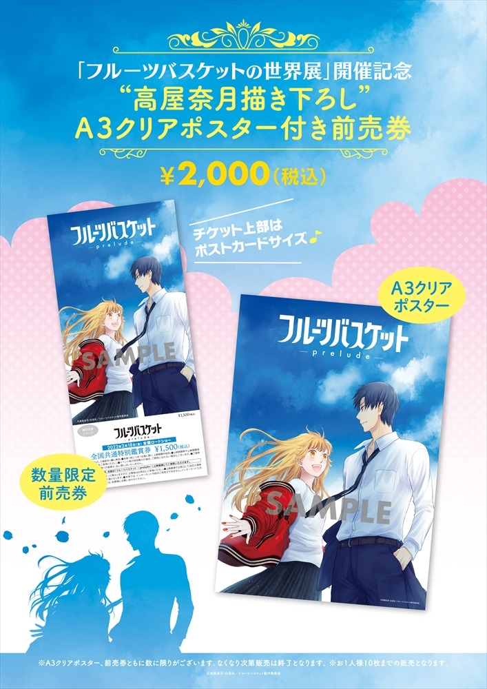 アニメ「フルーツバスケット -prelude-」特典付き前売り券の告知画像。