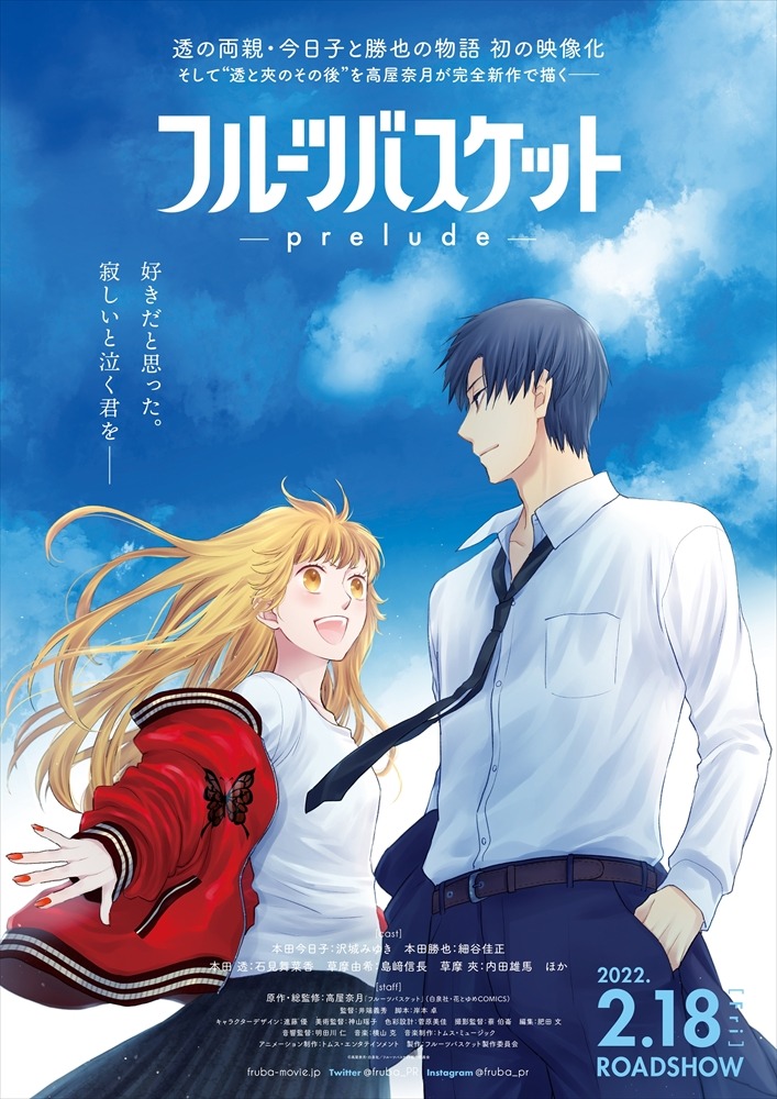 「フルーツバスケット -prelude-」ポスター