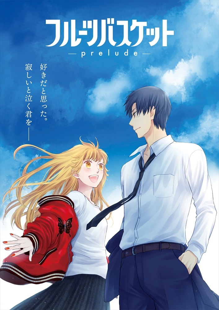 「フルーツバスケット -prelude-」第1弾ビジュアル
