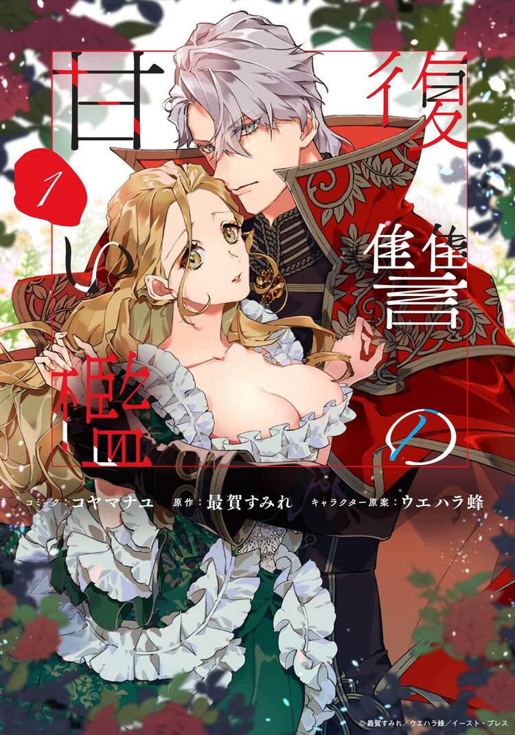 復讐を誓う大公と贖罪に囚われた令嬢のラブロマンス 復讐の甘い檻 マンガ版1巻 コミックナタリー