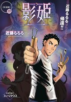 「影姫～KAGE-HIME～」より。