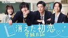 「消えた初恋」道枝&目黒の相合傘シーン裏側映す“学級日誌”PR動画