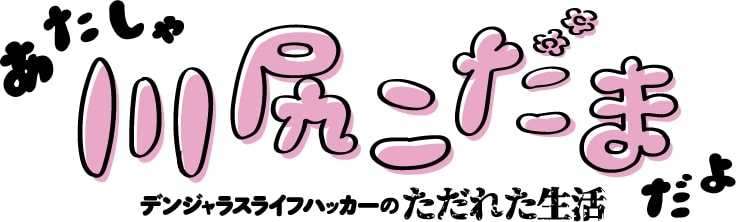 「あたしゃ川尻こだまだよ～デンジャラスライフハッカーのただれた生活～」ロゴ  (c)川尻こだま/KADOKAWA・ただれた生活委員会