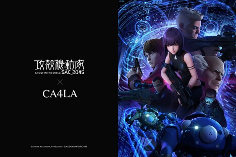 「攻殻機動隊 SAC_2045 持続可能戦争」×CA4LAコラボレーションアイテムの告知ビジュアル。