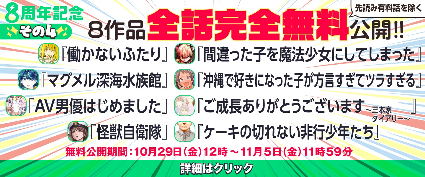 8作品全話無料公開の告知ビジュアル。