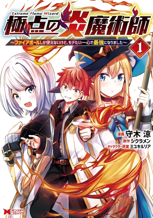 「極点の炎魔術師 ～ファイアボールしか使えないけど、モテたい一心で最強になりました～」1巻