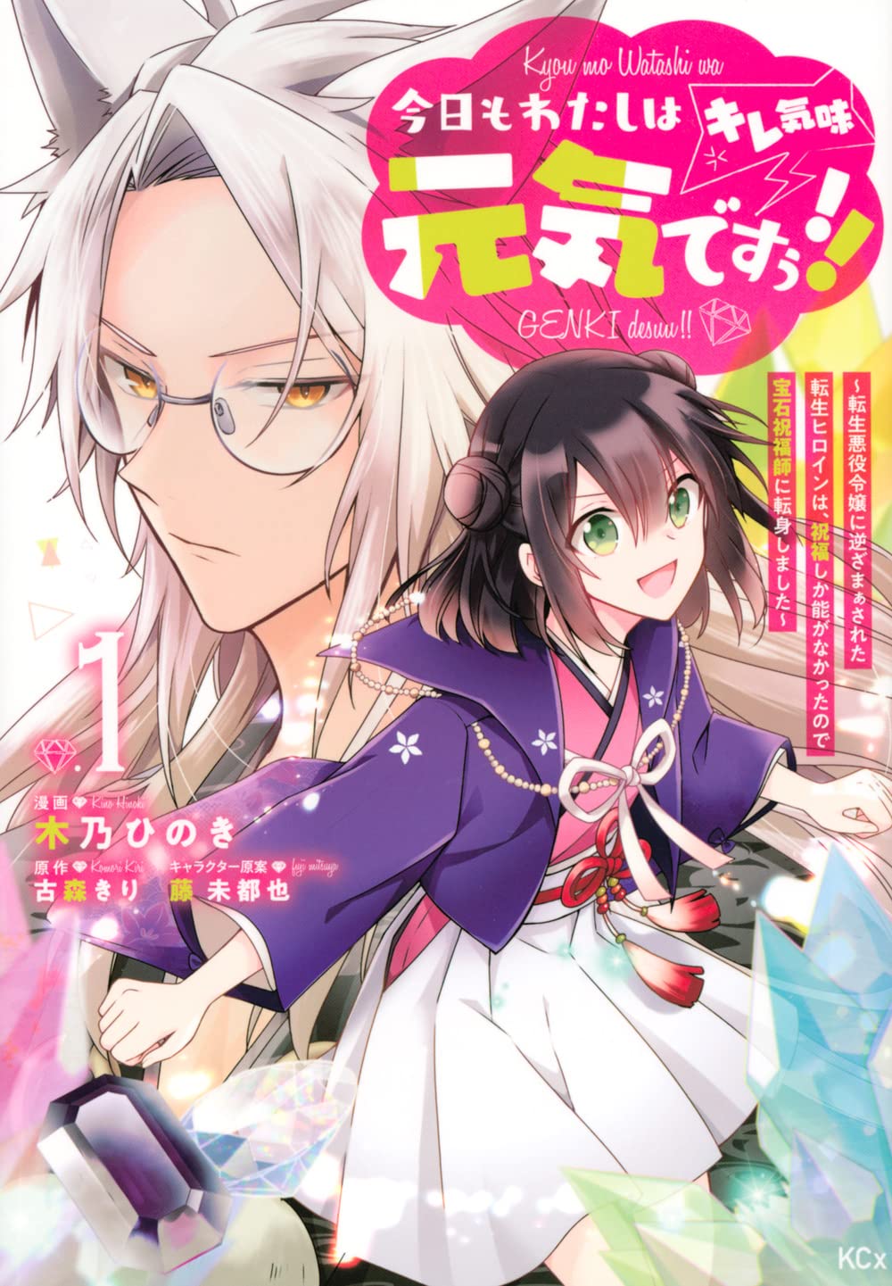 「今日もわたしは元気ですぅ!!（キレ気味） ～転生悪役令嬢に逆ざまぁされた転生ヒロインは、祝福しか能がなかったので宝石祝福師に転身しました～」1巻