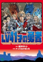 「LV41才の勇者」